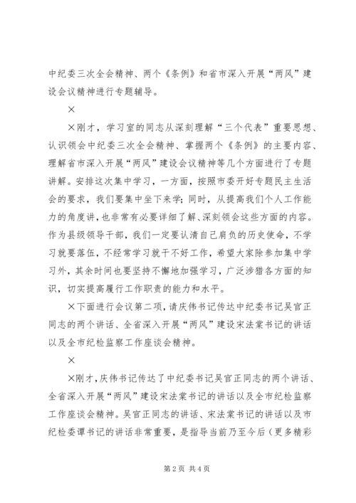 党风廉政建设专题民主生活会主持词.docx