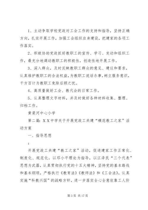 黄渠河小学关于开展党政工共建“模范教工之家”活动方案.docx