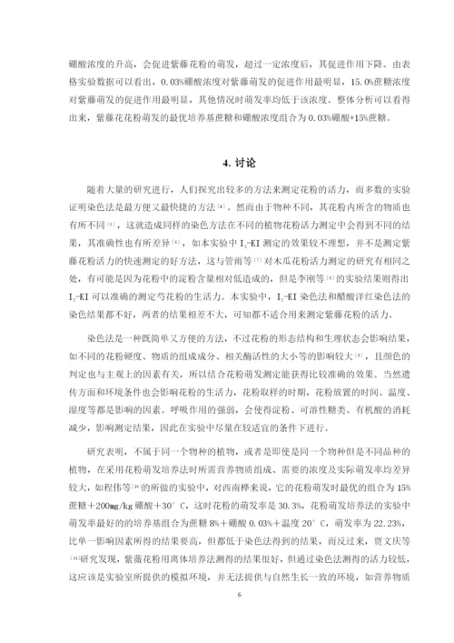 紫藤花粉生活力的测定（论文）.docx