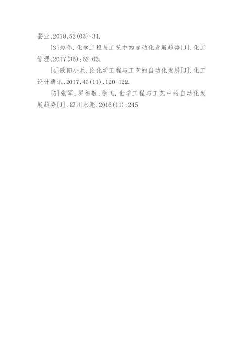 自动化发展的化学工程与工艺探讨论文.docx