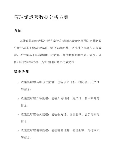 篮球馆运营数据分析方案