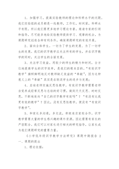 《小学低年级识字教学方法研究》课题中期报告.docx