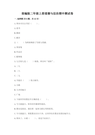部编版二年级上册道德与法治期中测试卷及参考答案（典型题）.docx