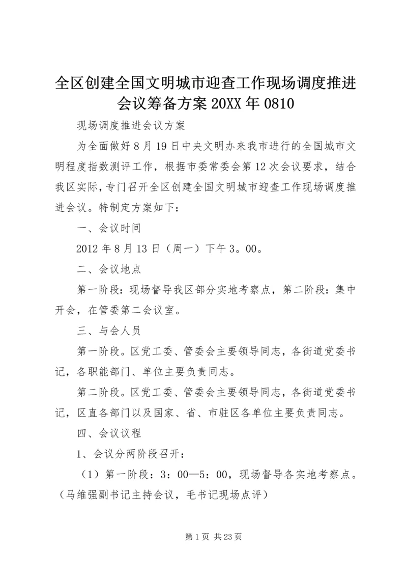 全区创建全国文明城市迎查工作现场调度推进会议筹备方案某年0810.docx