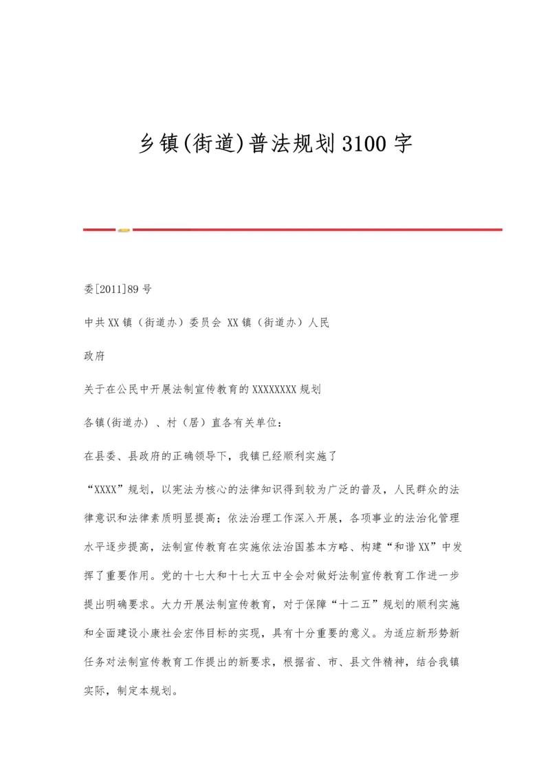 乡镇(街道)普法规划3100字.docx