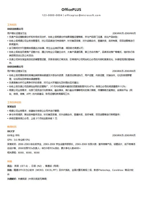 互联网增长运营实习生简历模板