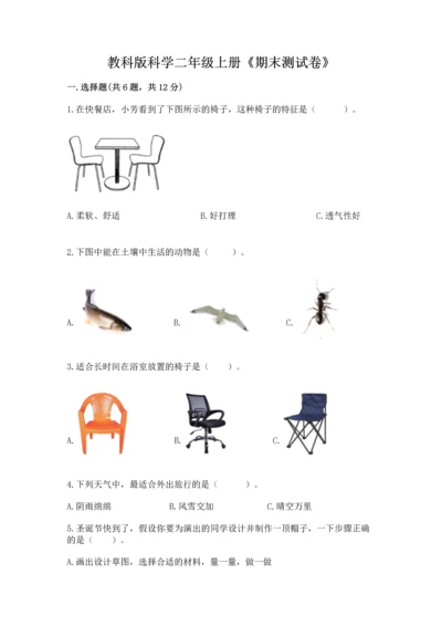 教科版科学二年级上册《期末测试卷》含答案【培优a卷】.docx
