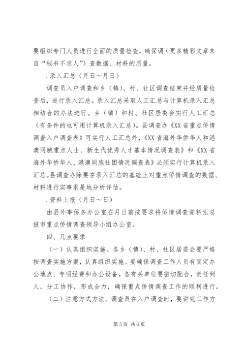 重点侨情调查实施方案 (8).docx