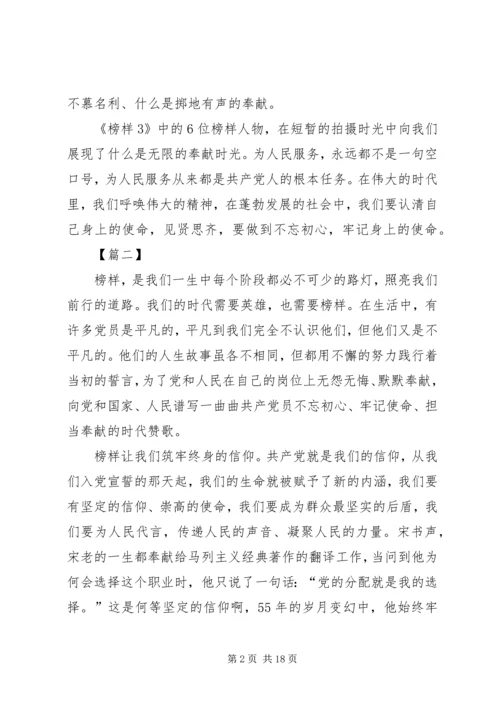 学习《榜样3》感悟10篇.docx