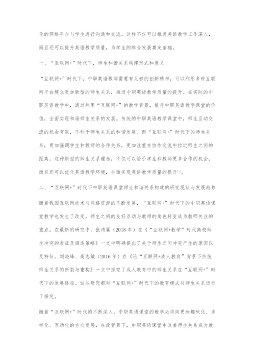 互联网+时代下中职英语课堂师生和谐关系构建研究.docx