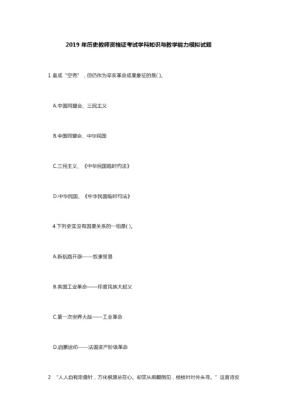 2019年教师资格证考试历史学科知识与教学能力模拟112530.docx