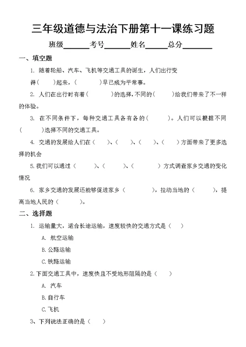 小学道德与法治三年级下册第十一课《四通八达的交通 》练习题