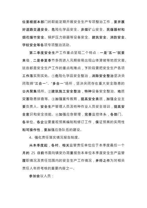安全会议纪要