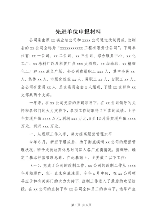 先进单位申报材料.docx
