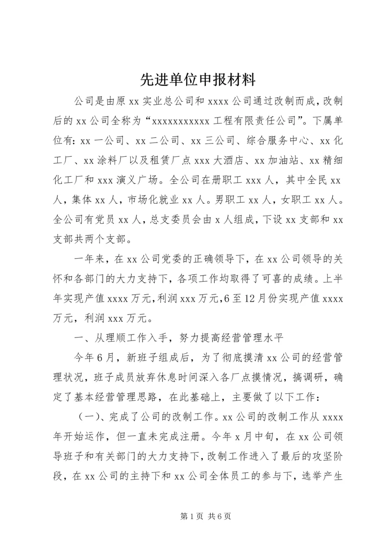 先进单位申报材料.docx