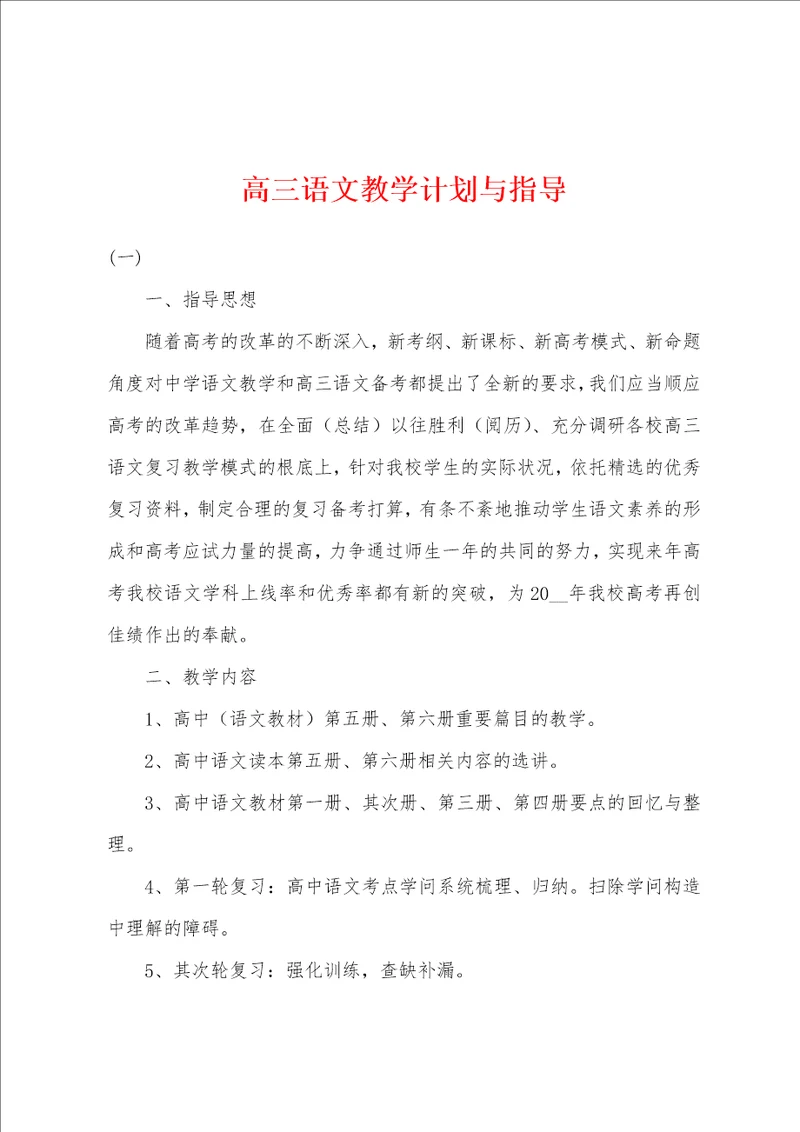 高三语文教学计划与指导