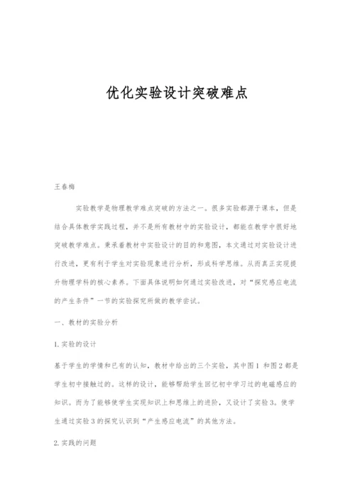 优化实验设计突破难点.docx