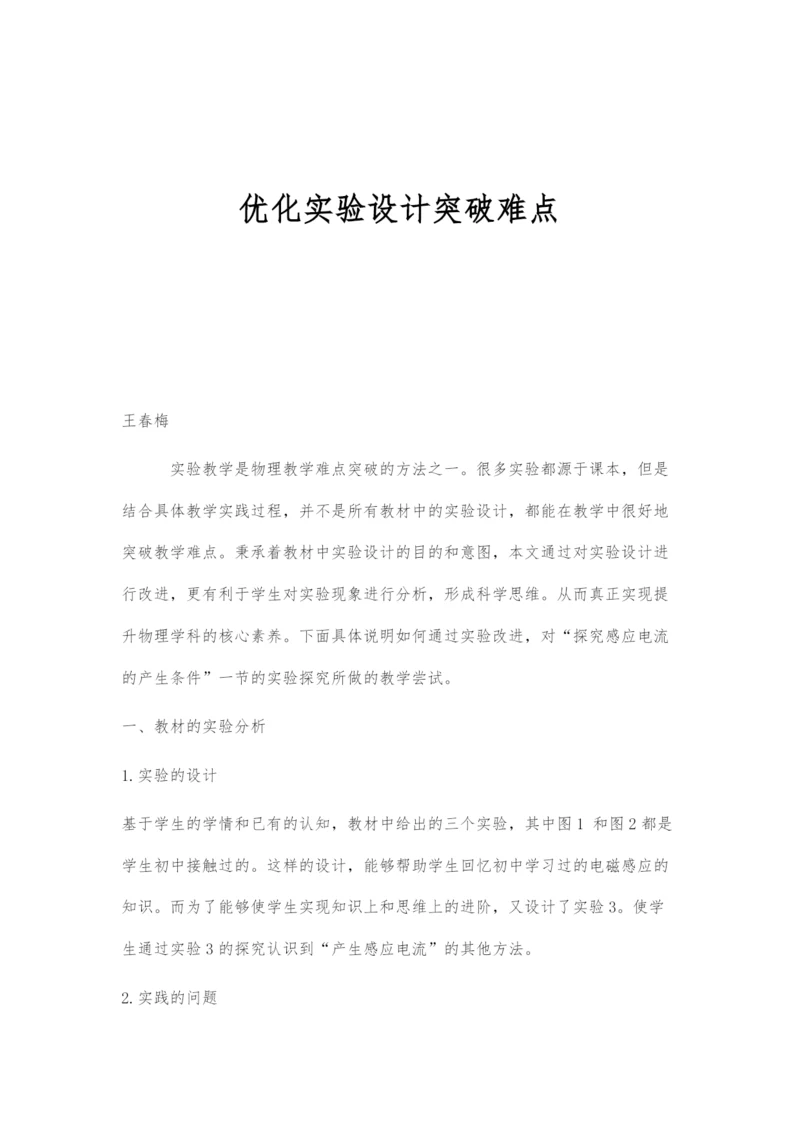 优化实验设计突破难点.docx