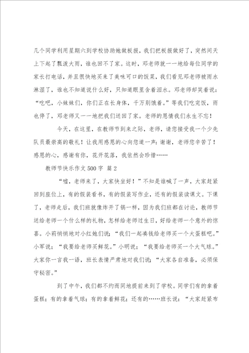 教师节快乐作文500字7篇