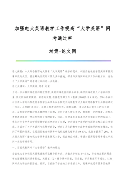 加强电大英语教学工作提高大学英语网考通过率-对策.docx