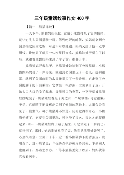 三年级童话故事作文400字.docx