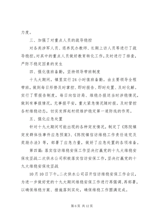 多措并举确保打赢十九大期间信访维稳安全这场硬仗.docx