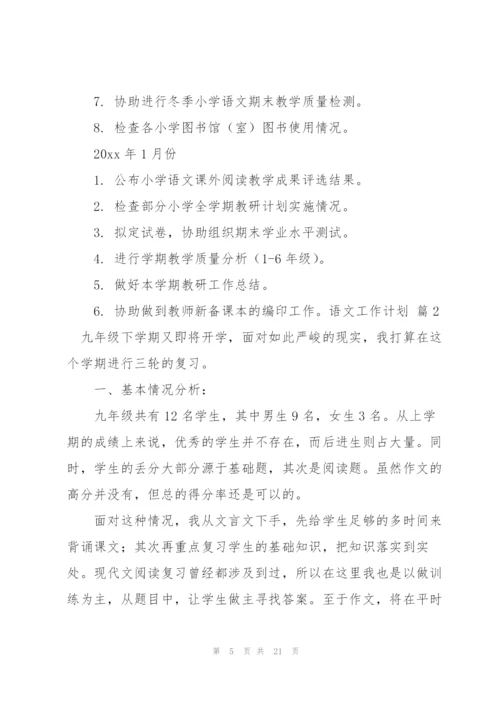 语文工作计划范文6篇.docx