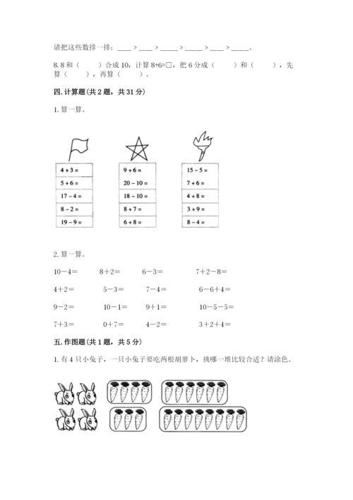 小学数学试卷一年级上册数学期末测试卷【a卷】.docx