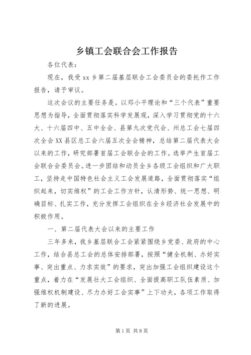 乡镇工会联合会工作报告.docx