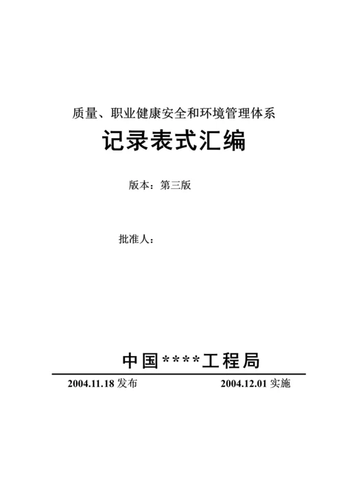质量、职业健康安全和环境管理体系记录表式汇总(共127个).docx