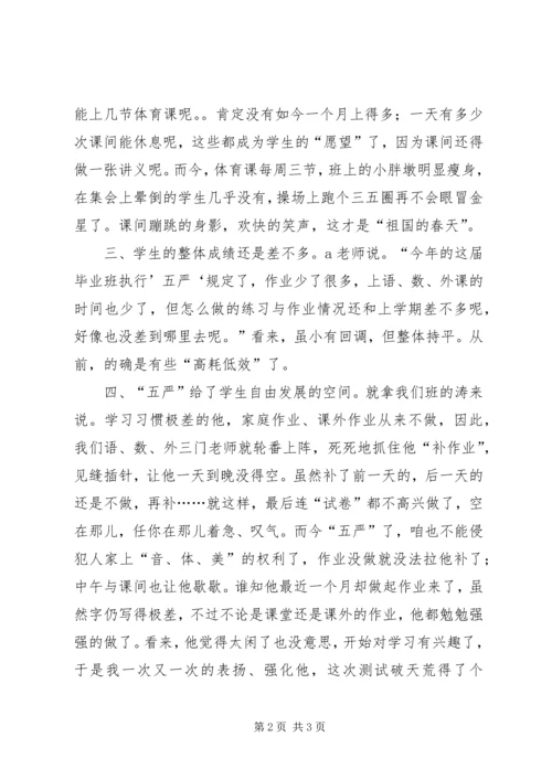 学习五严规定心得体会 (2).docx