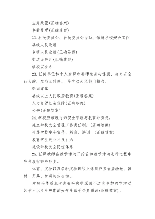 2022广东省学校安全条例知识竞赛题库及答案.docx