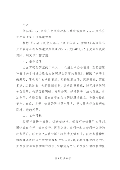 县医院改革工作实施方案.docx