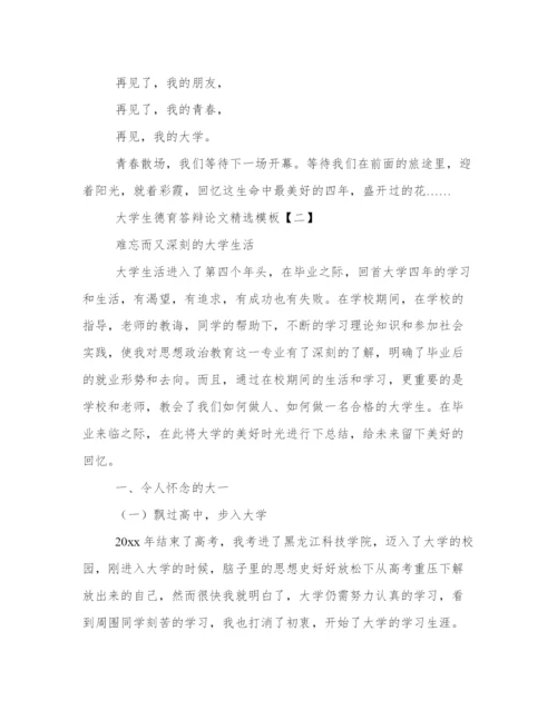 大学生德育答辩论文精选模板.docx