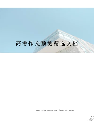 高考作文预测