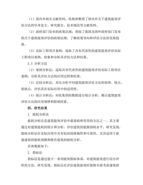 建筑能效评估方法的比较研究