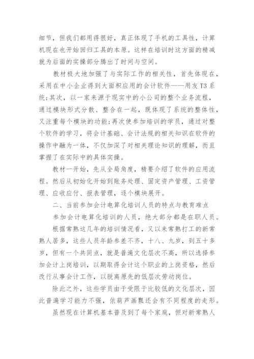 会计电算化培训与学习能力培养的教学探究的论文.docx