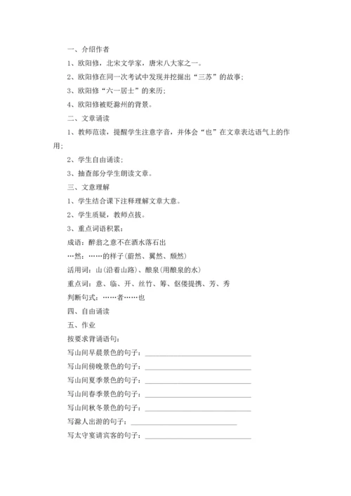 醉翁亭记优秀教案精选10篇.docx