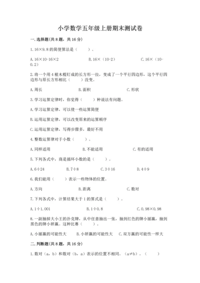 小学数学五年级上册期末测试卷及参考答案【b卷】.docx