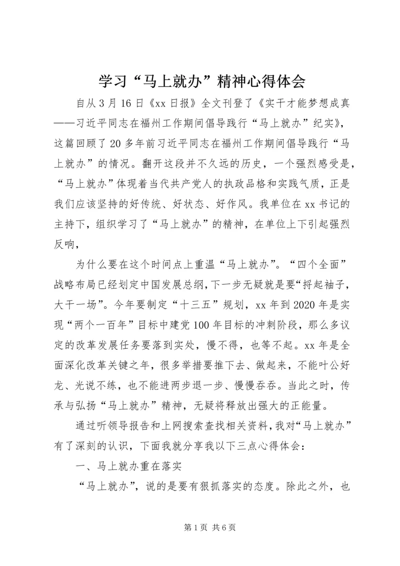 学习“马上就办”精神心得体会 (2).docx