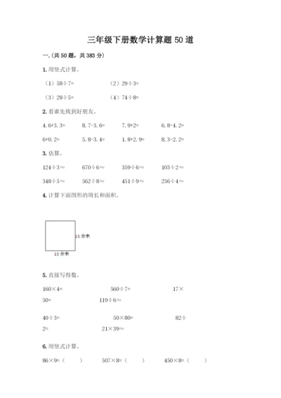三年级下册数学计算题50道带答案(黄金题型).docx