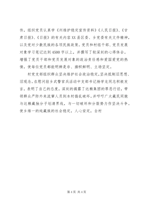 村党支部先进集体事迹材料（坚强的战斗堡垒）.docx