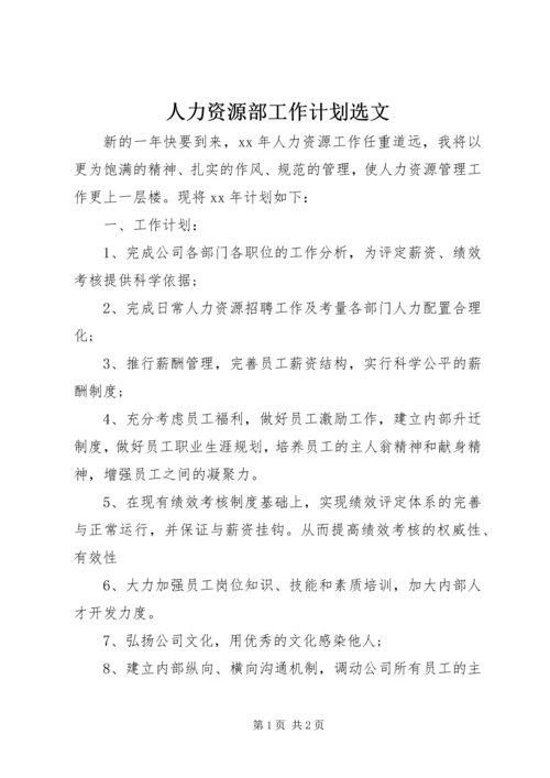 人力资源部工作计划选文.docx