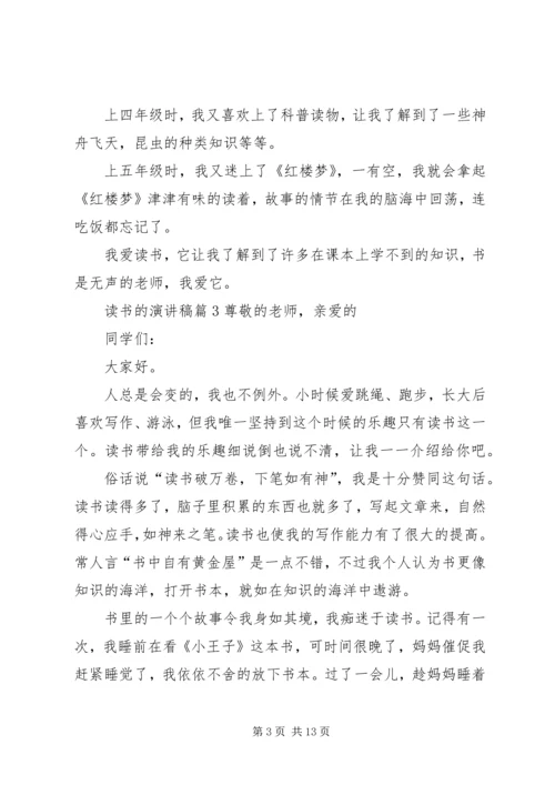 关于读书的演讲稿范文锦集十篇.docx