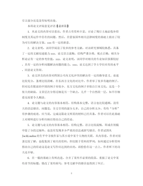 2023年本科论文评阅意见评语.docx