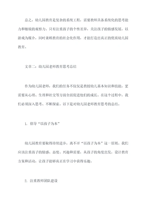 幼儿园老师教育思考总结