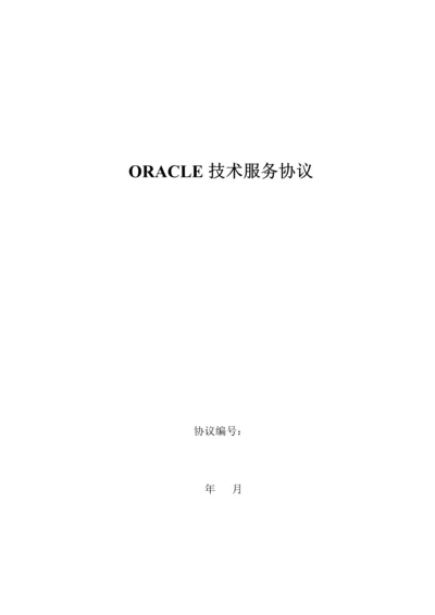 Oracle技术服务合同.docx