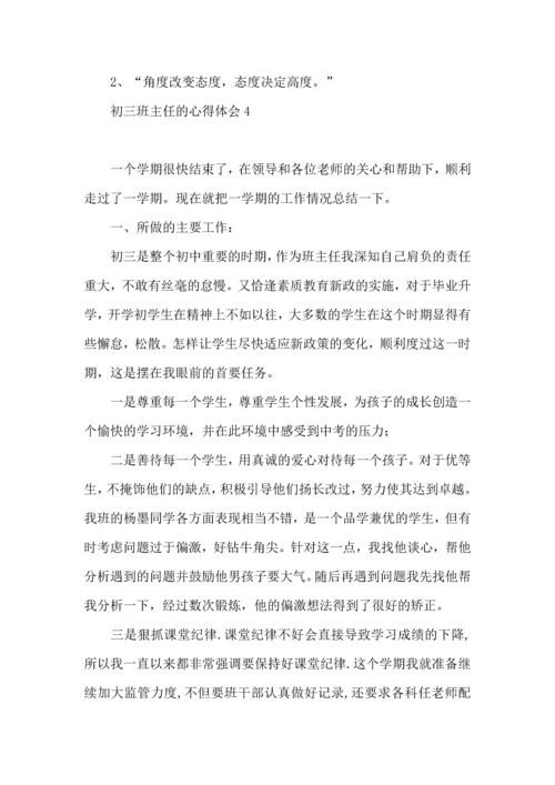 初三班主任的心得体会.docx