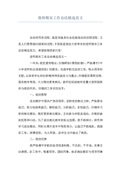 教师期末工作总结精选范文