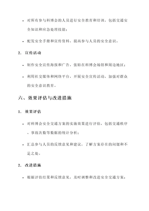 科博会安全交通方案